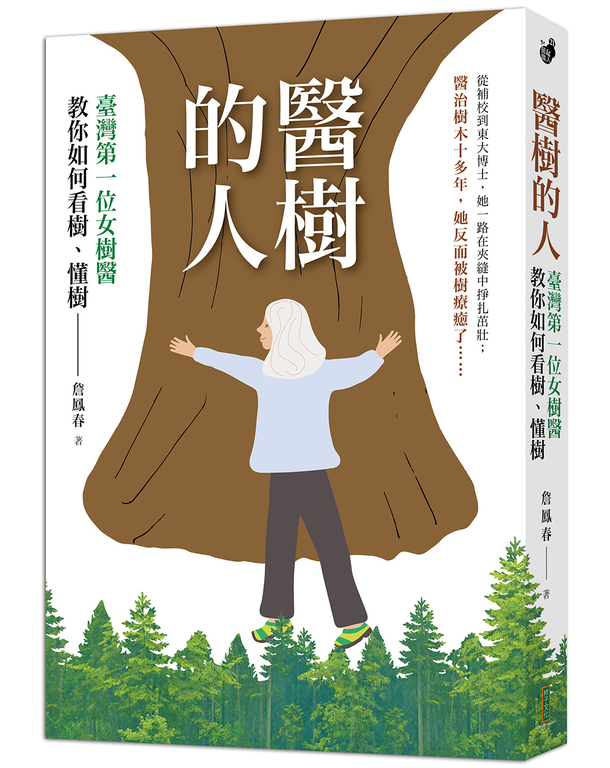 醫樹的人 (電子書)