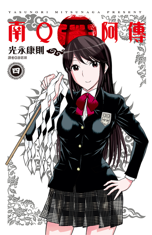 南Q阿傳(04) (電子書)