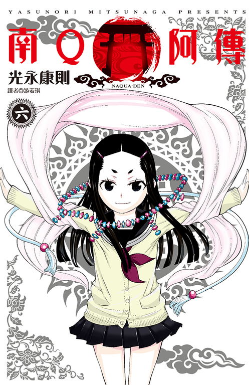 南Q阿傳(06)完 (電子書)