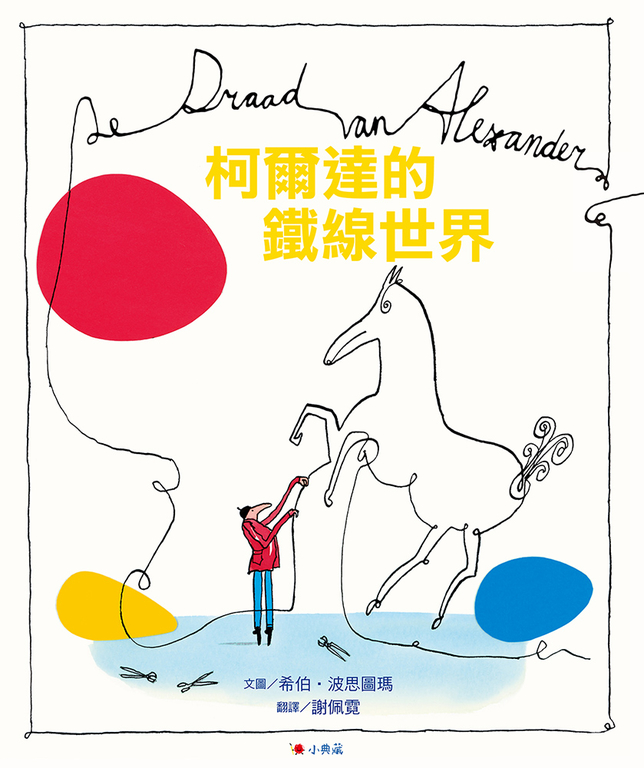柯爾達的鐵線世界 (電子書)