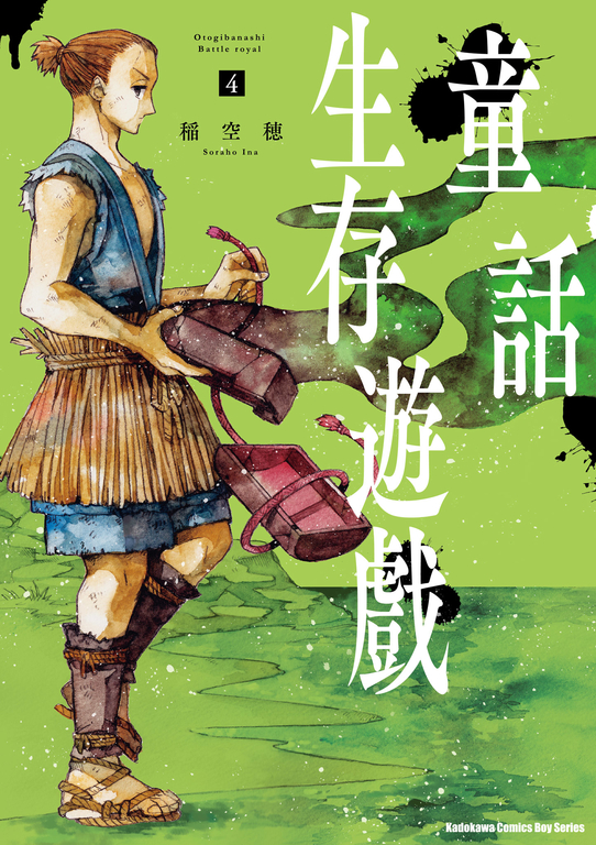 童話生存遊戲 (4) (電子書)