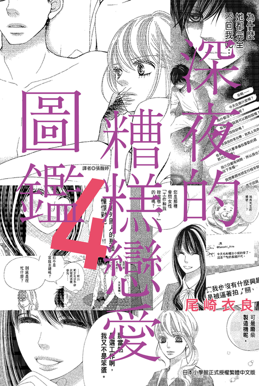 深夜的糟糕戀愛圖鑑(04) (電子書)