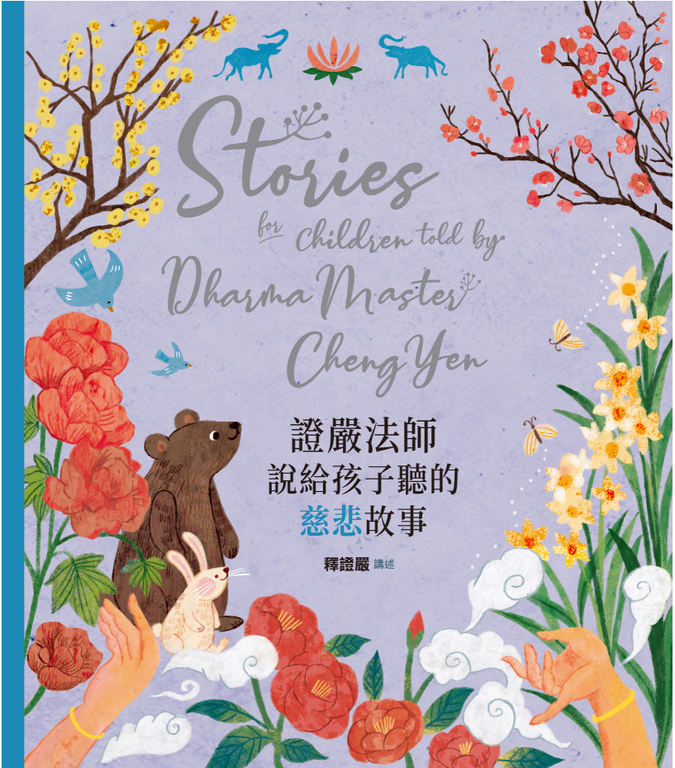 證嚴法師說給孩子聽的慈悲故事 (電子書)