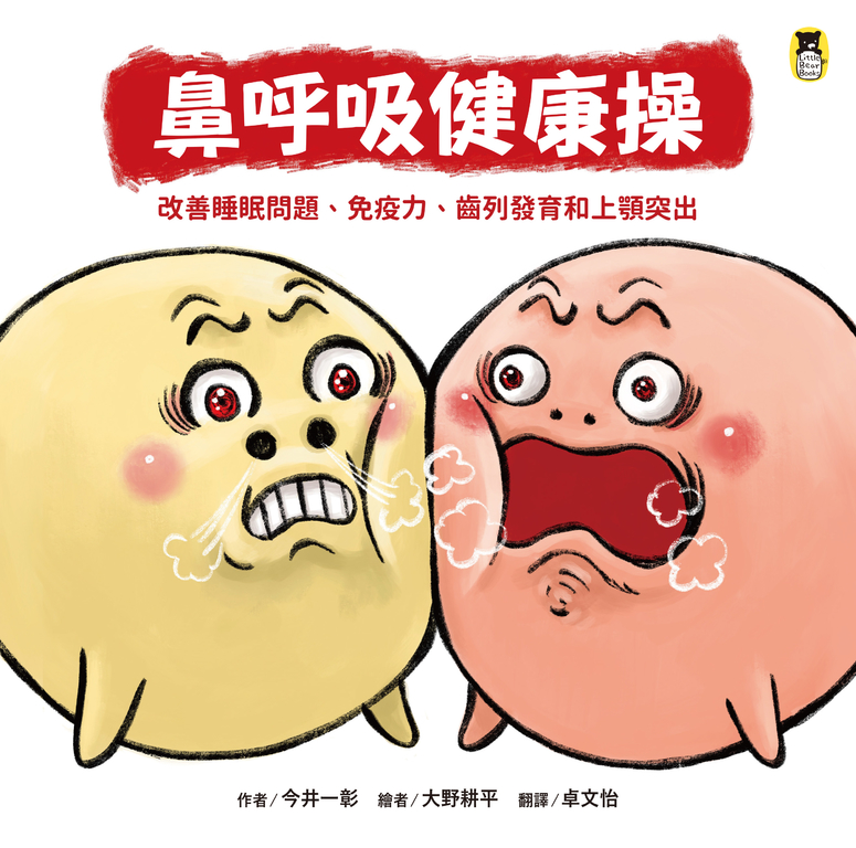 鼻呼吸健康操:改善睡眠問題、免疫力、齒列發育和上顎突出 (電子書)
