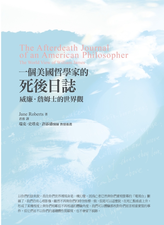 一個美國哲學家的死後日誌：威廉．詹姆士的世界觀 (電子書)