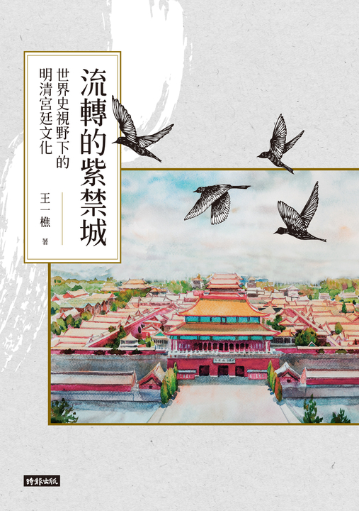 流轉的紫禁城:世界史視野下的明清宮廷文化 (電子書)