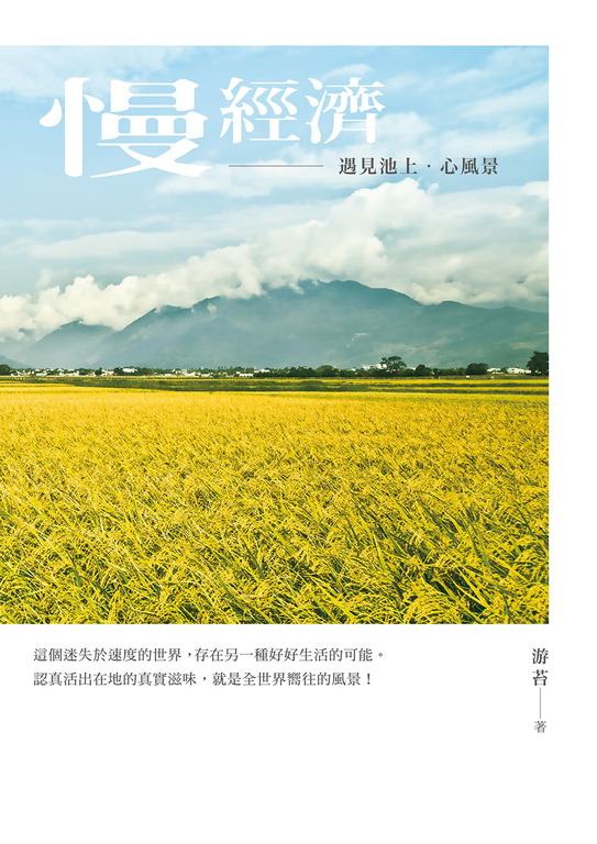 慢經濟：遇見池上．心風景 (電子書)