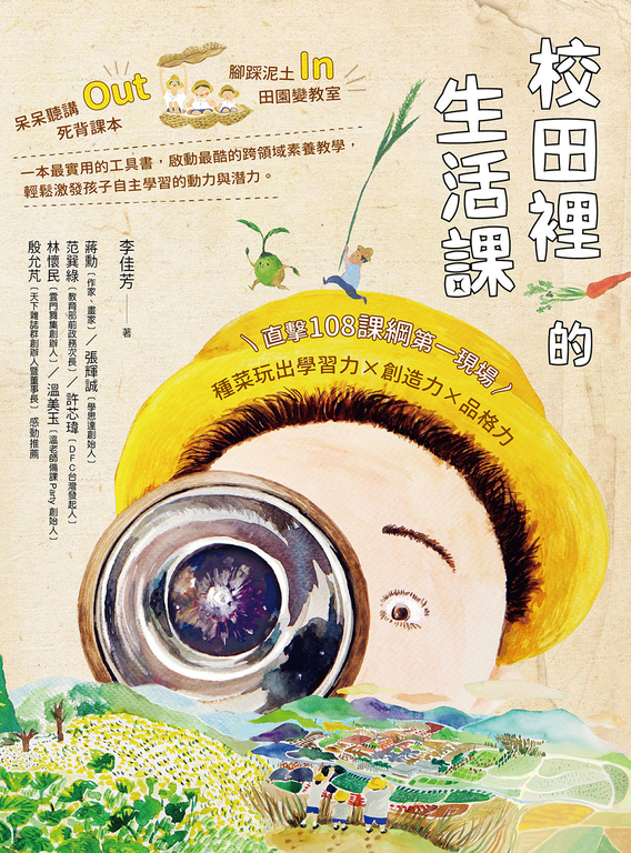 校田裡的生活課:直擊108課綱第一現場,種菜玩出學習力 ×創造力 × 品格力 (電子書)