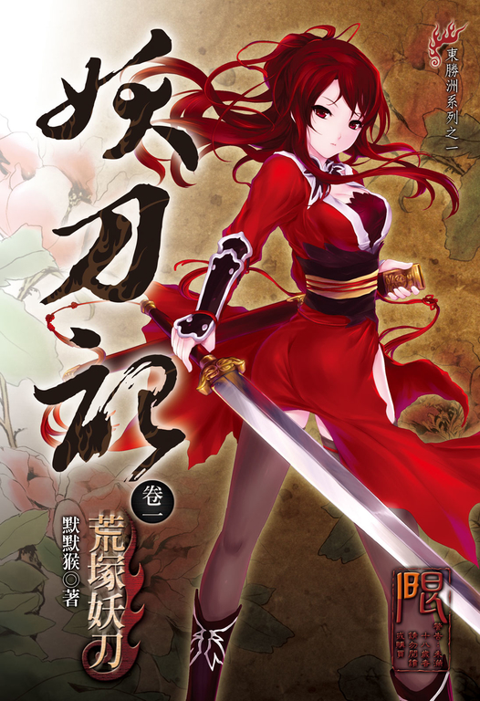 妖刀記(1) (電子書)