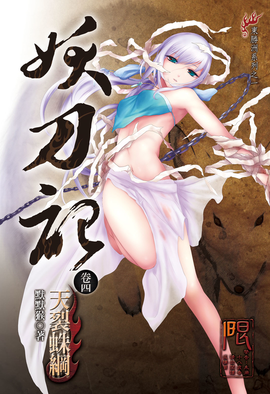妖刀記(4) (電子書)