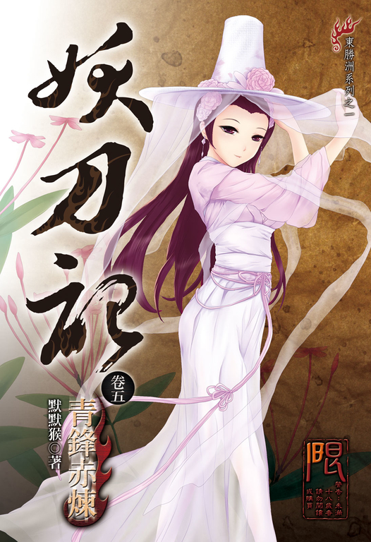 妖刀記(5) (電子書)