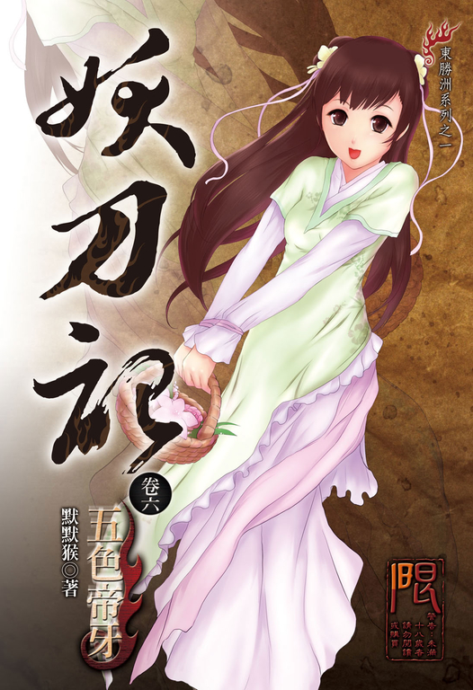 妖刀記(6) (電子書)