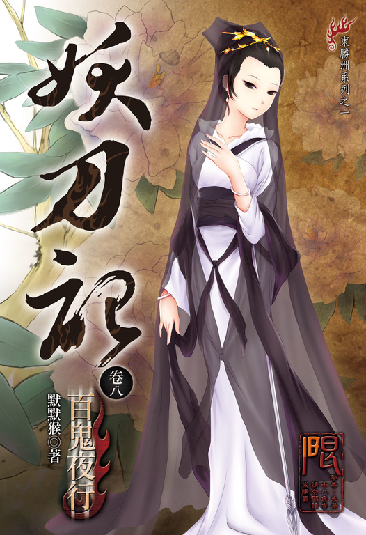 妖刀記(8) (電子書)