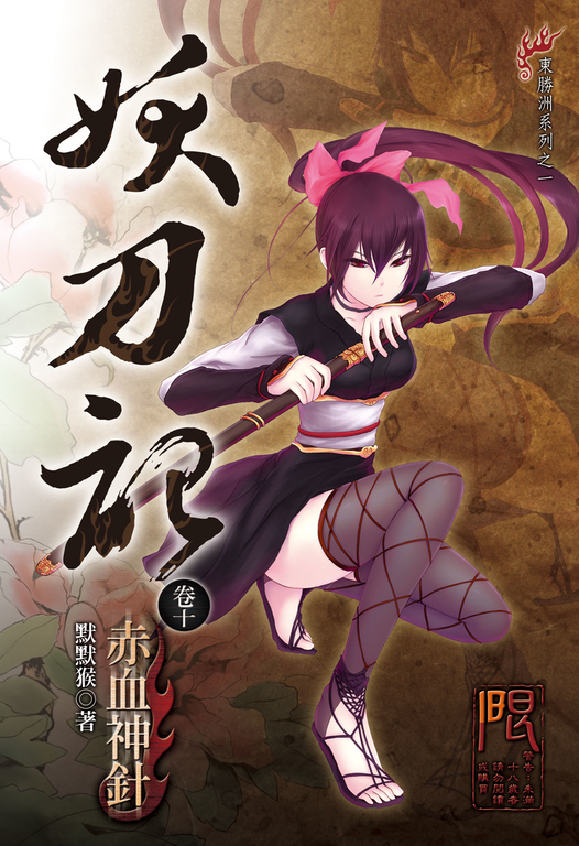 妖刀記(10) (電子書)