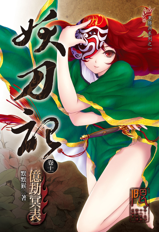 妖刀記(11) (電子書)