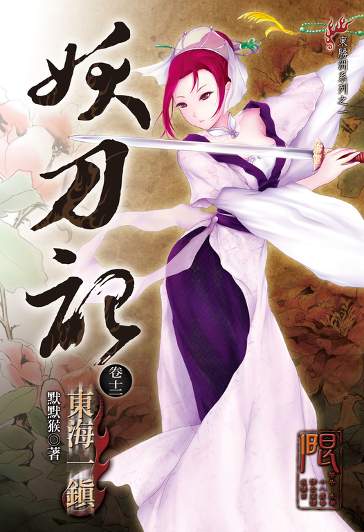 妖刀記(12) (電子書)
