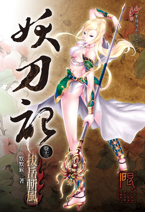 妖刀記(13) (電子書)