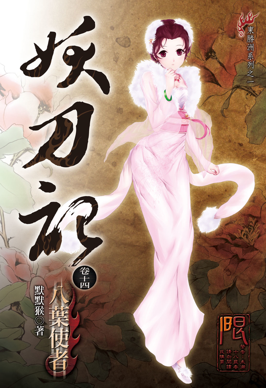 妖刀記(14) (電子書)