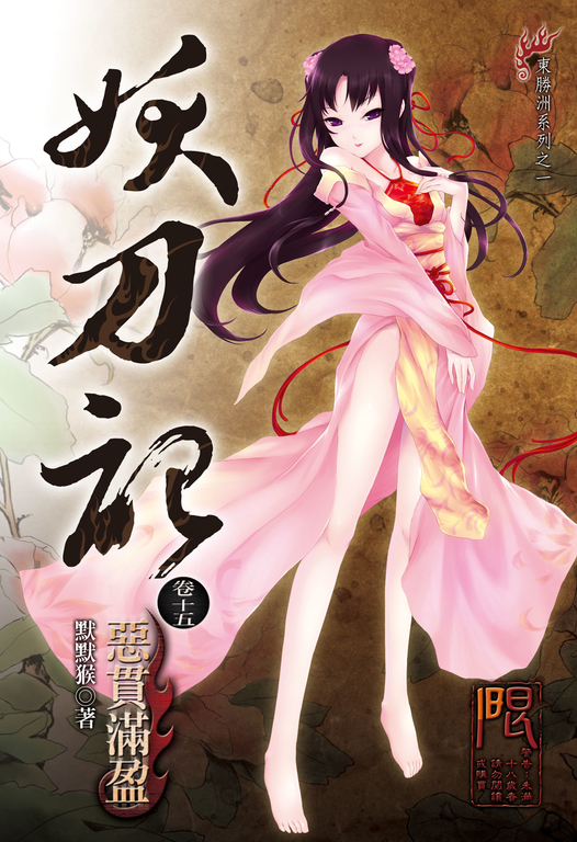 妖刀記(15) (電子書)