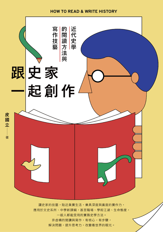 跟史家一起創作:近代史學的閱讀方法與寫作技藝 (電子書)