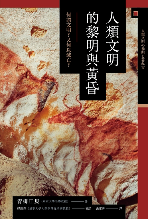 人類文明的黎明與黃昏：何謂文明？又何以滅亡？ (電子書)
