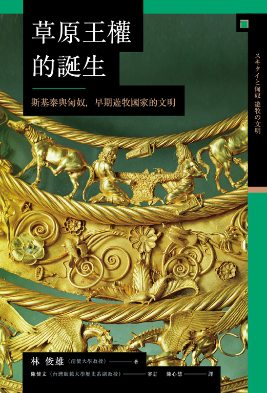草原王權的誕生: 斯基泰與匈奴,早期遊牧國家的文明 (電子書)