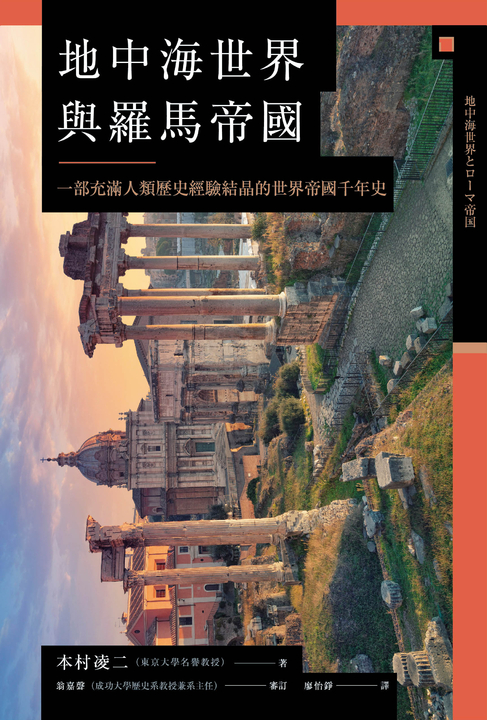 地中海世界與羅馬帝國:一部充滿人類歷史經驗結晶的世界帝國千年史 (電子書)