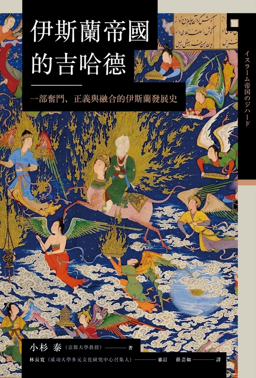 伊斯蘭帝國的吉哈德:一部奮鬥、正義與融合的伊斯蘭發展史 (電子書)