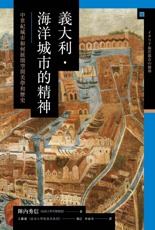 義大利．海洋城市的精神：中世紀城市如何展開空間美學和歷史 (電子書)