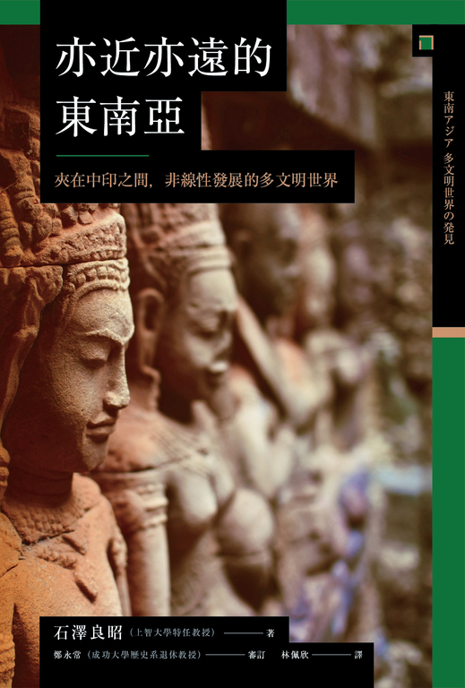 亦近亦遠的東南亞:夾在中印之間,非線性發展的多文明世界 (電子書)