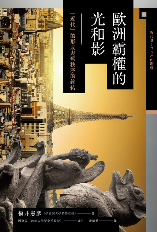 歐洲霸權的光和影── 「近代」的形成與舊秩序的終結 (電子書)