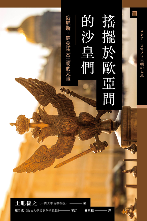 搖擺於歐亞間的沙皇們:俄羅斯‧羅曼諾夫王朝的大地? (電子書)