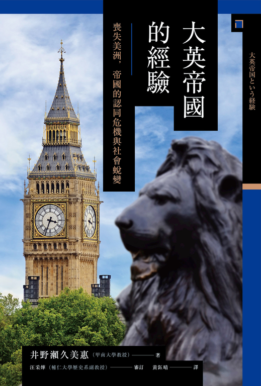 大英帝國的經驗── 喪失美洲，帝國的認同危機與社會蛻變 (電子書)