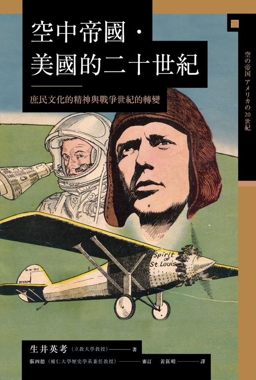 空中帝國．美國的二十世紀：庶民文化的精神與戰爭世紀的轉變 (電子書)