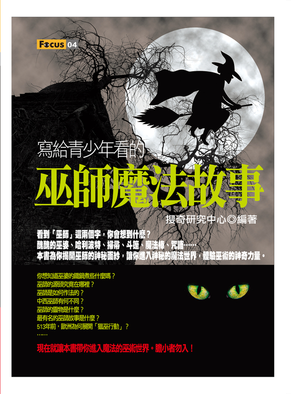寫給青少年看的巫師魔法故事 (電子書)