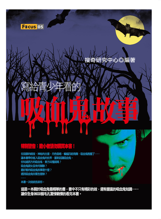 寫給青少年看的吸血鬼故事 (電子書)