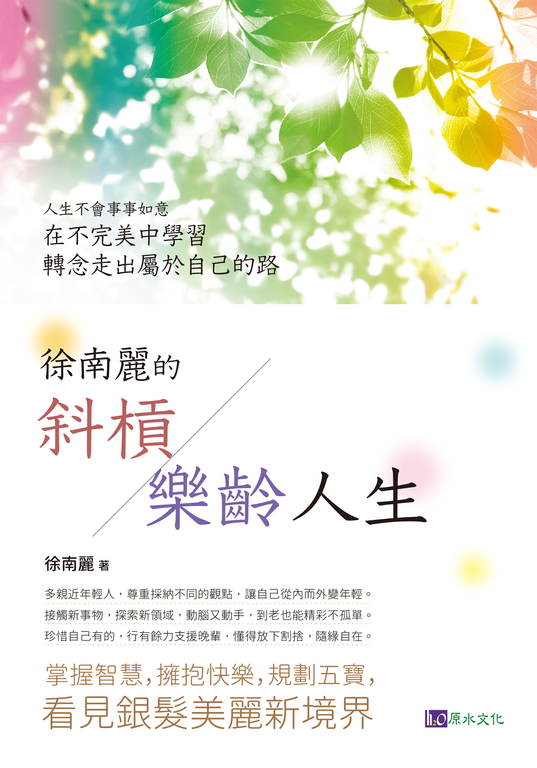 徐南麗的斜槓樂齡人生 (電子書)