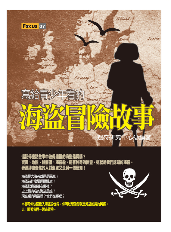 寫給青少年看的海盜冒險故事 (電子書)