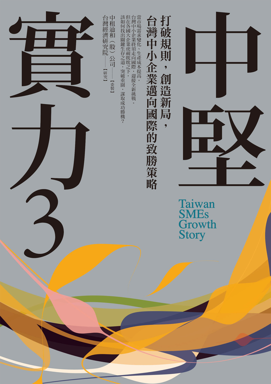 中堅實力3:打破規則,創造新局,台灣中小企業邁向國際的致勝策略 (電子書)