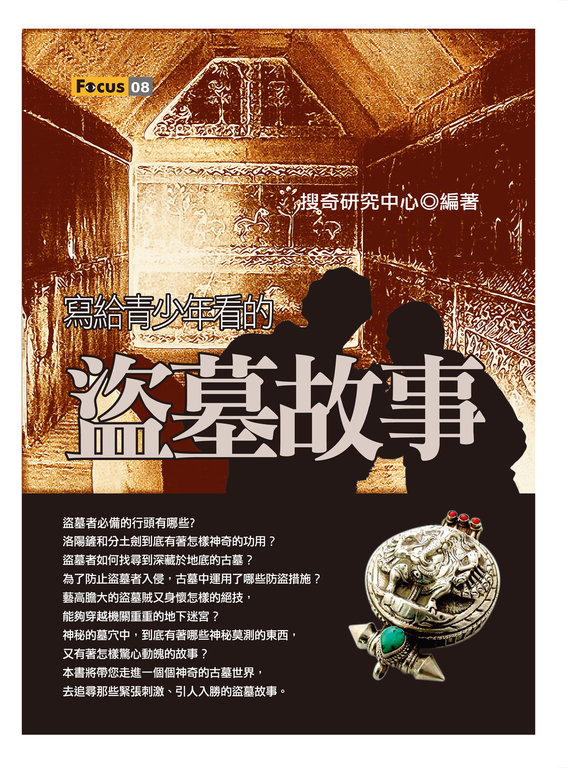 寫給青少年看的盜墓故事 (電子書)