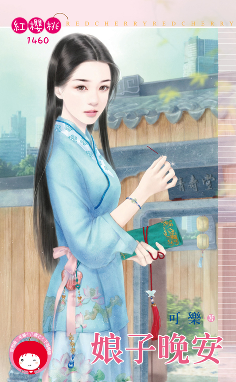 娘子晚安 (電子書)