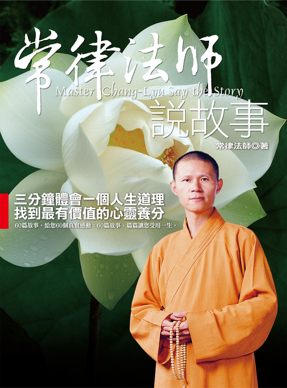 常律法師說故事 (電子書)