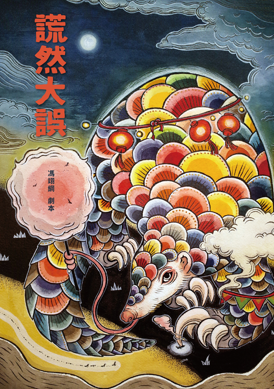謊然大誤 (電子書)