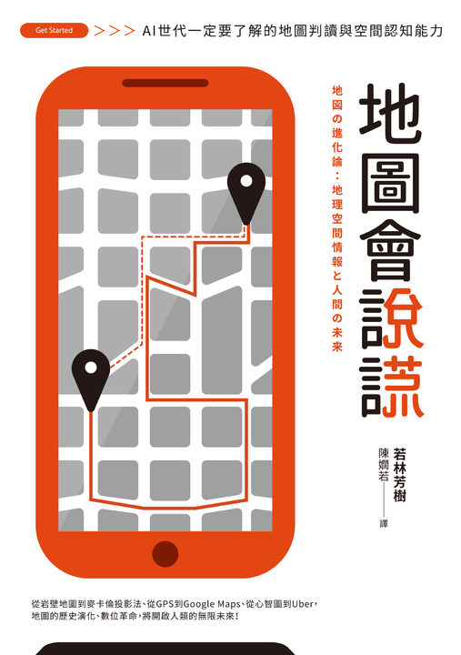 地圖會說謊：AI世代一定要了解的地圖判讀與空間認知能力 (電子書)