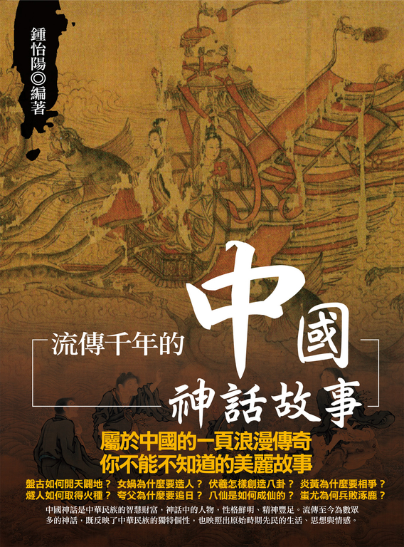 流傳千年的中國神話故事 (電子書)