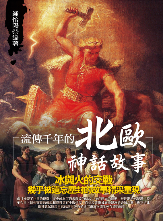 流傳千年的北歐神話故事 (電子書)