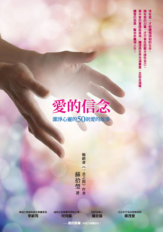 愛的信念：潔淨心靈的50則愛的故事 (電子書)