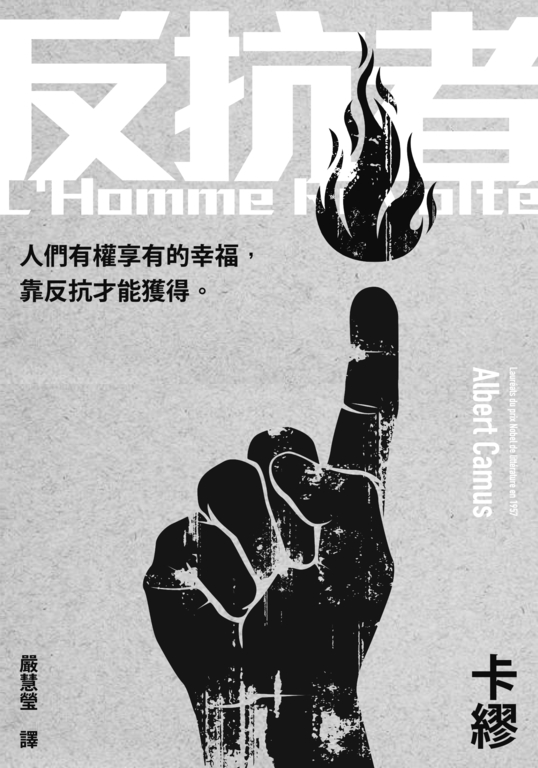 反抗者（新版） (電子書) 卡繆（Albert Camus）