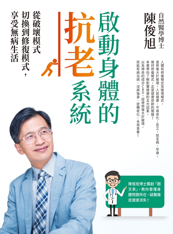 啟動身體的抗老系統：從破壞模式切換到修復模式，享受無病生活 (電子書)
