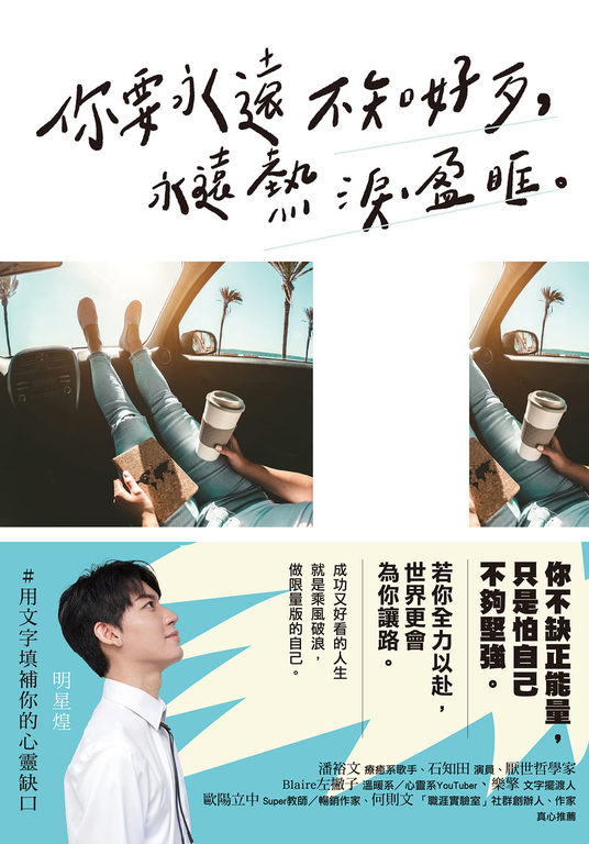 你要永遠不知好歹，永遠熱淚盈眶 (電子書)